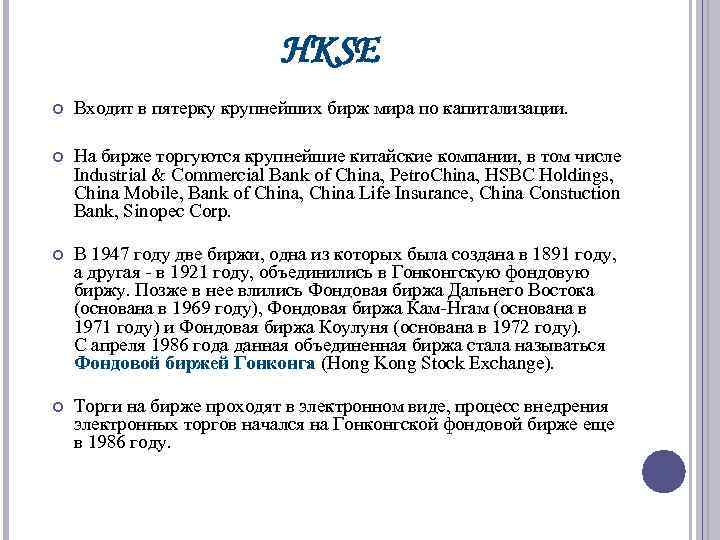 HKSE Входит в пятерку крупнейших бирж мира по капитализации. На бирже торгуются крупнейшие китайские