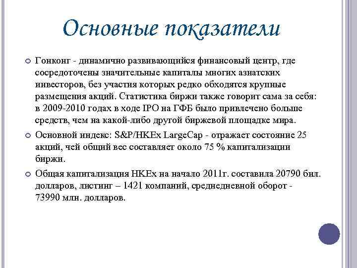 Основные показатели Гонконг - динамично развивающийся финансовый центр, где сосредоточены значительные капиталы многих азиатских