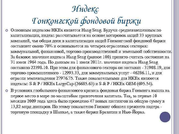 Индекс Гонконгской фондовой биржи Основным индексом HKEx является Hang Seng. Будучи средневзвешенным по капитализации,