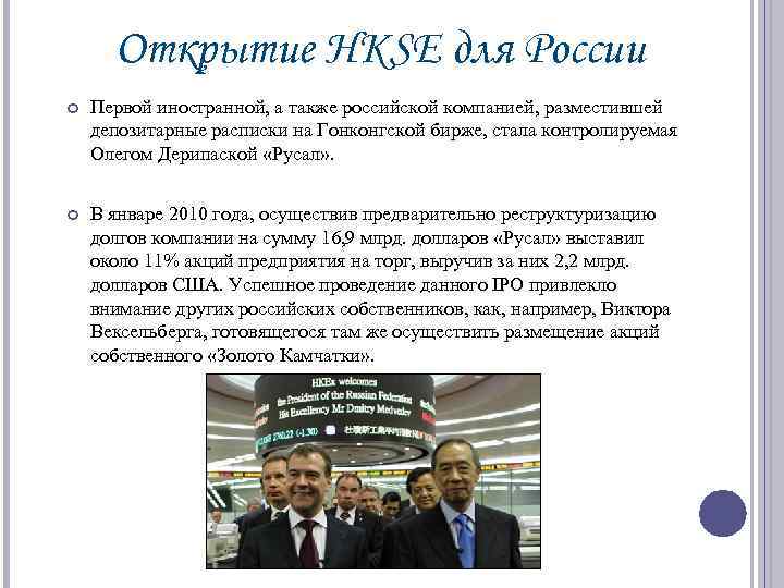 Открытие HKSE для России Первой иностранной, а также российской компанией, разместившей депозитарные расписки на