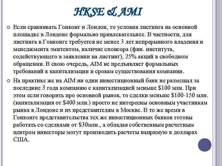 HKSE & AMI Если сравнивать Гонконг и Лондон, то условия листинга на основной площадке
