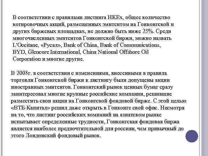 В соответствии с правилами листинга HKEx, общее количество котировочных акций, размещенных эмитентом на Гонконгской