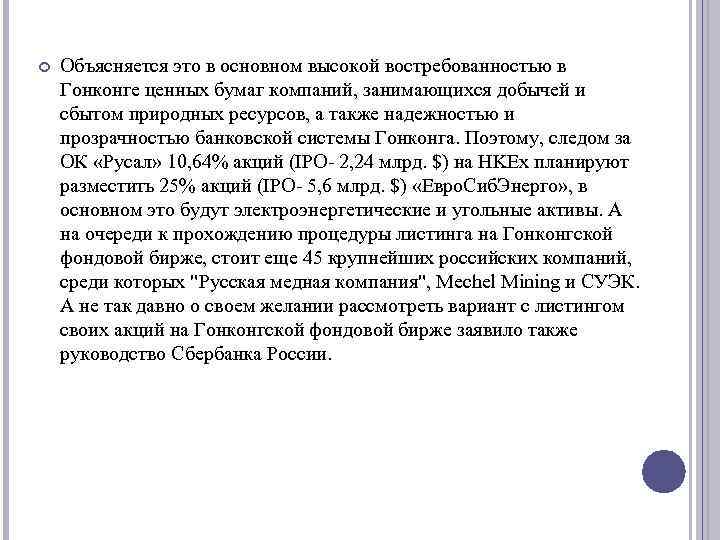  Объясняется это в основном высокой востребованностью в Гонконге ценных бумаг компаний, занимающихся добычей