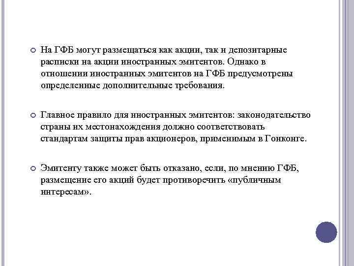  На ГФБ могут размещаться как акции, так и депозитарные расписки на акции иностранных