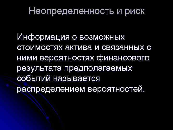 Неопределенность и риск Информация о возможных стоимостях актива и связанных с ними вероятностях финансового