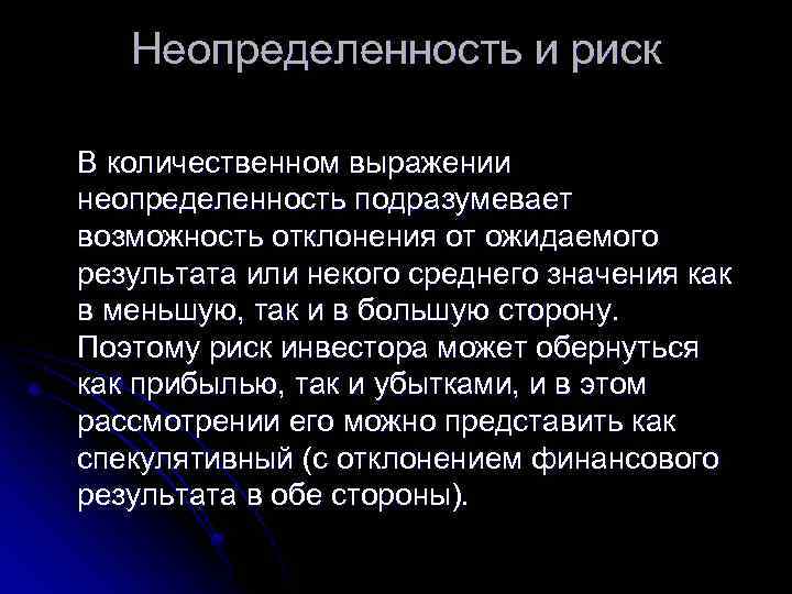 Неопределенность и риск В количественном выражении неопределенность подразумевает возможность отклонения от ожидаемого результата или