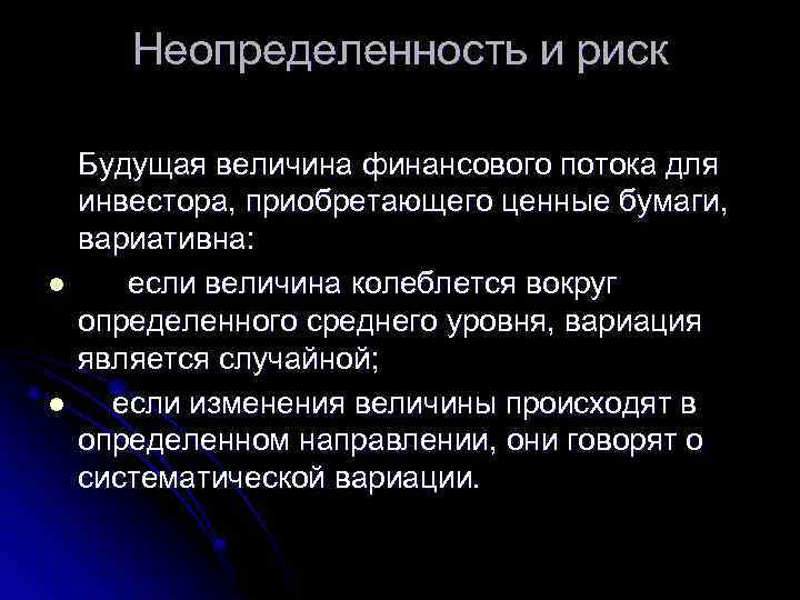 Неопределенность и риск l l Будущая величина финансового потока для инвестора, приобретающего ценные бумаги,