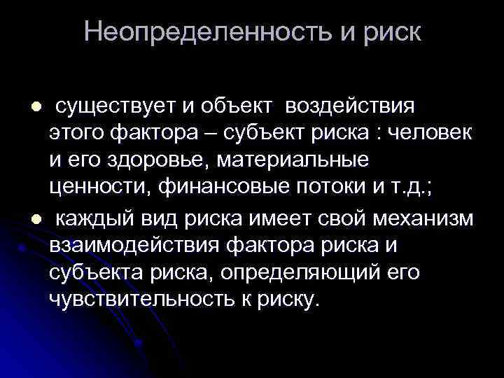 Неопределенность и риск существует и объект воздействия этого фактора – субъект риска : человек