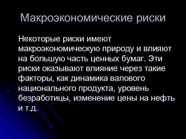 Макроэкономические риски Некоторые риски имеют макроэкономическую природу и влияют на большую часть ценных бумаг.