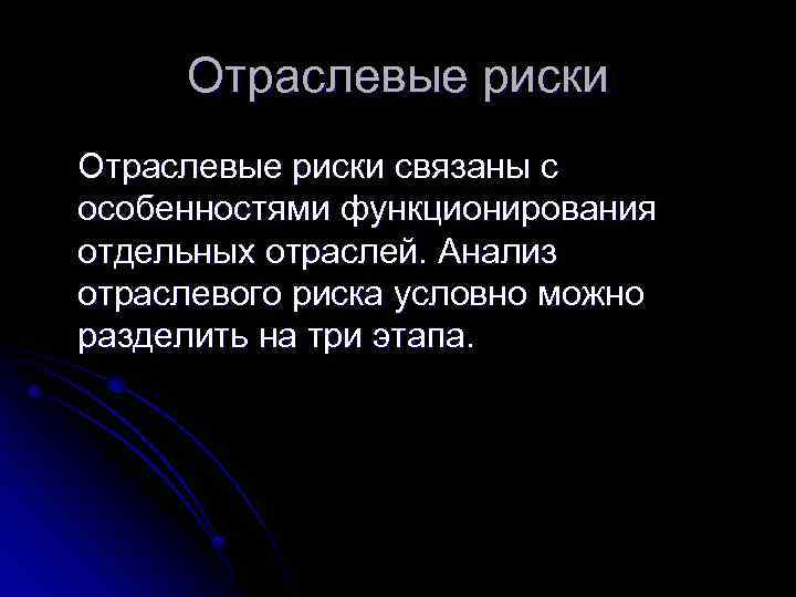 Отраслевые риски связаны с особенностями функционирования отдельных отраслей. Анализ отраслевого риска условно можно разделить