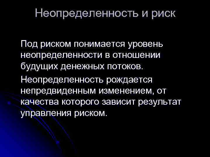 Оценки цитаты. Что понимается под риском. Под неопределенностью понимается. Уровни неопределенности. Неопределенность будущих денежных потоков вызвана:.