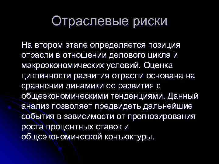 Отраслевые риски На втором этапе определяется позиция отрасли в отношении делового цикла и макроэкономических