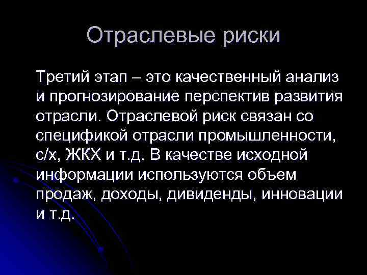 Отраслевые риски Третий этап – это качественный анализ и прогнозирование перспектив развития отрасли. Отраслевой
