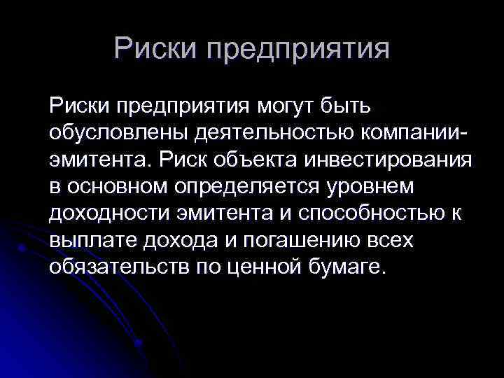 Риски предприятия могут быть обусловлены деятельностью компанииэмитента. Риск объекта инвестирования в основном определяется уровнем