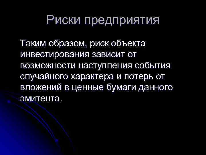 Риски предприятия Таким образом, риск объекта инвестирования зависит от возможности наступления события случайного характера