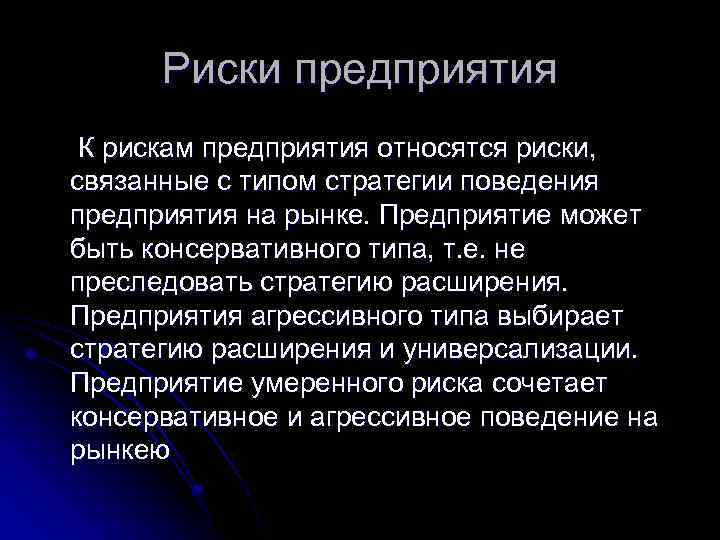 К рискам относятся