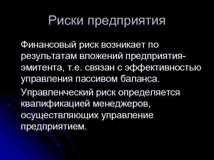 Риски предприятия Финансовый риск возникает по результатам вложений предприятияэмитента, т. е. связан с эффективностью