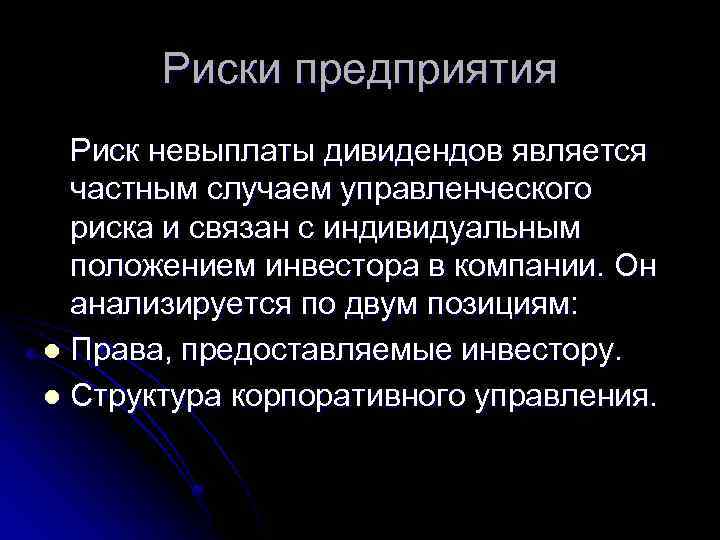 Риски предприятия Риск невыплаты дивидендов является частным случаем управленческого риска и связан с индивидуальным