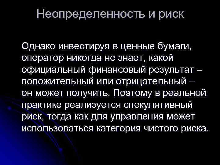 Неопределенность и риск Однако инвестируя в ценные бумаги, оператор никогда не знает, какой официальный