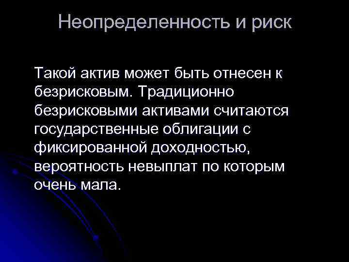 Неопределенность и риск Такой актив может быть отнесен к безрисковым. Традиционно безрисковыми активами считаются