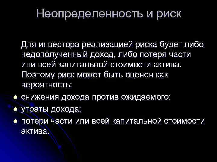 Неопределенность и риск l l l Для инвестора реализацией риска будет либо недополученный доход,