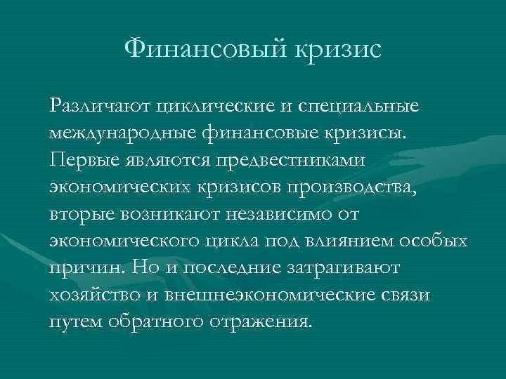 Финансовый кризис Различают циклические и специальные международные финансовые кризисы. Первые являются предвестниками экономических кризисов