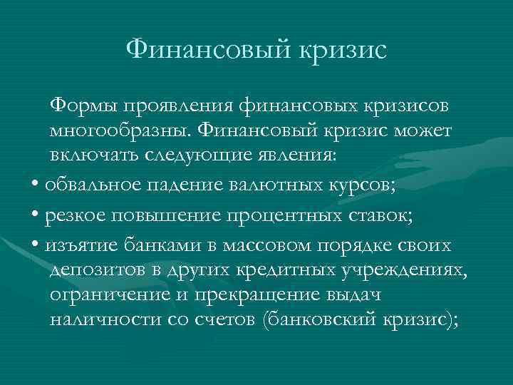 Формы кризисов в экономике. Формы проявления финансовых кризисов. Денежный кризис. Финансовый кризис, его причины и формы проявления.. Этапы финансового кризиса.