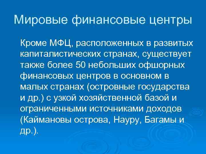 Мировые финансовые центры Кроме МФЦ, расположенных в развитых капиталистических странах, существует также более 50