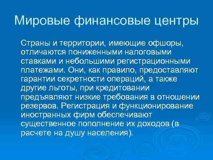Мировые финансовые центры Страны и территории, имеющие офшоры, отличаются пониженными налоговыми ставками и небольшими