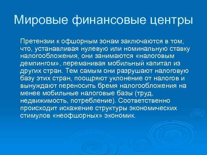 Мировые финансовые центры Претензии к офшорным зонам заключаются в том, что, устанавливая нулевую или