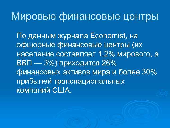Мировые финансовые центры По данным журнала Economist, на офшорные финансовые центры (их население составляет