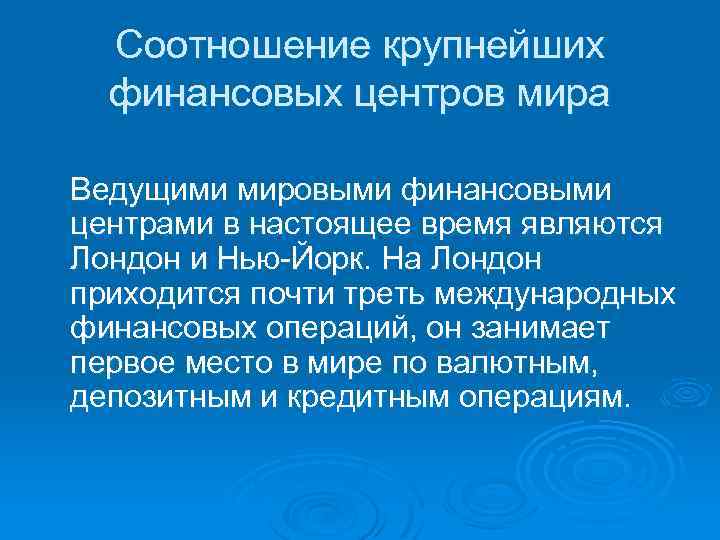 Мировые финансовые центры презентация