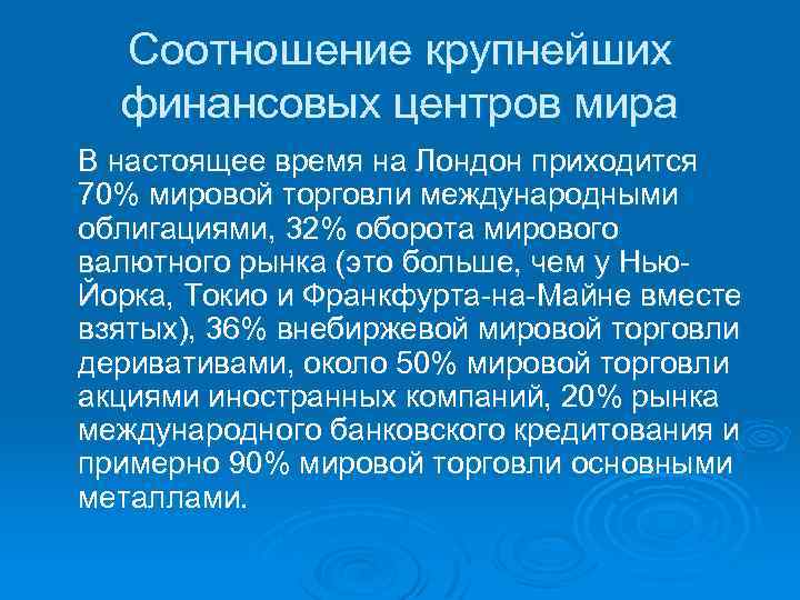 Соотношение крупнейших финансовых центров мира В настоящее время на Лондон приходится 70% мировой торговли