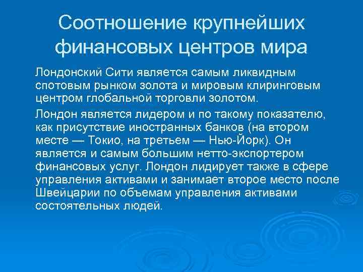 Соотношение крупнейших финансовых центров мира Лондонский Сити является самым ликвидным спотовым рынком золота и