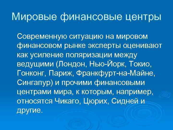 Мировые финансовые центры Современную ситуацию на мировом финансовом рынке эксперты оценивают как усиление поляризации