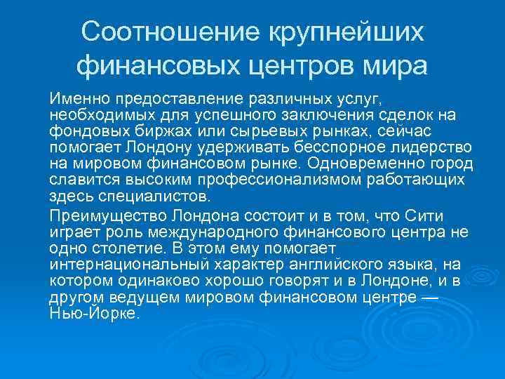 Соотношение крупнейших финансовых центров мира Именно предоставление различных услуг, необходимых для успешного заключения сделок