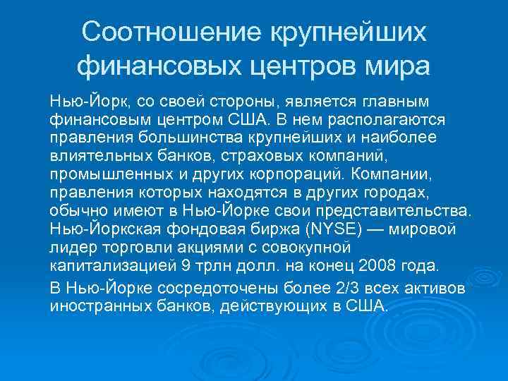 Соотношение крупнейших финансовых центров мира Нью-Йорк, со своей стороны, является главным финансовым центром США.