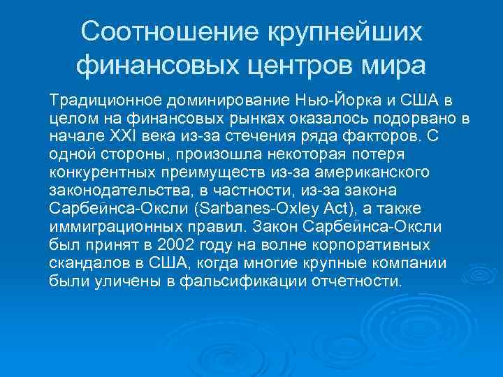 Соотношение крупнейших финансовых центров мира Традиционное доминирование Нью-Йорка и США в целом на финансовых