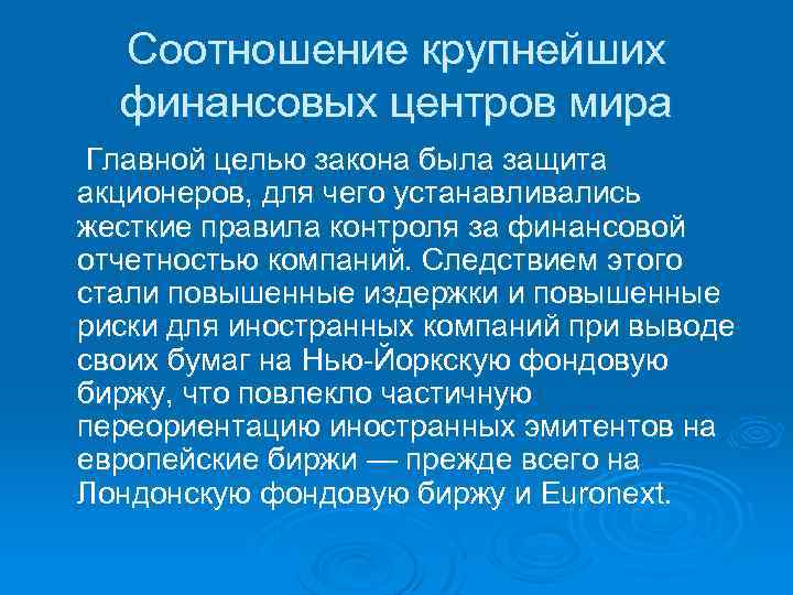 Соотношение крупнейших финансовых центров мира Главной целью закона была защита акционеров, для чего устанавливались