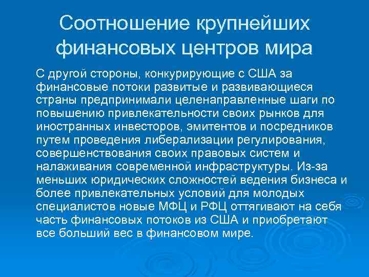 Соотношение крупнейших финансовых центров мира С другой стороны, конкурирующие с США за финансовые потоки