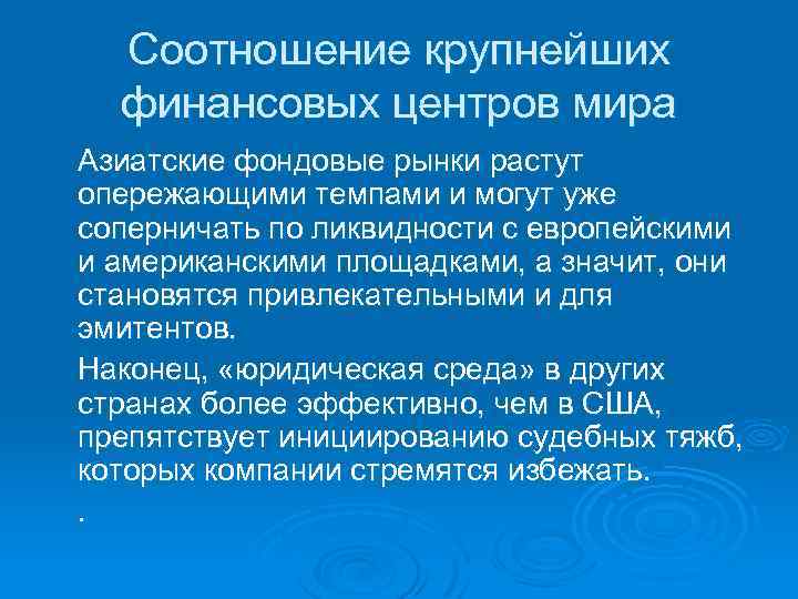Соотношение крупнейших финансовых центров мира Азиатские фондовые рынки растут опережающими темпами и могут уже