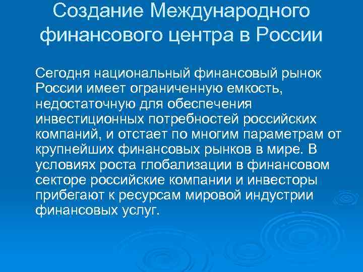 Создание Международного финансового центра в России Сегодня национальный финансовый рынок России имеет ограниченную емкость,