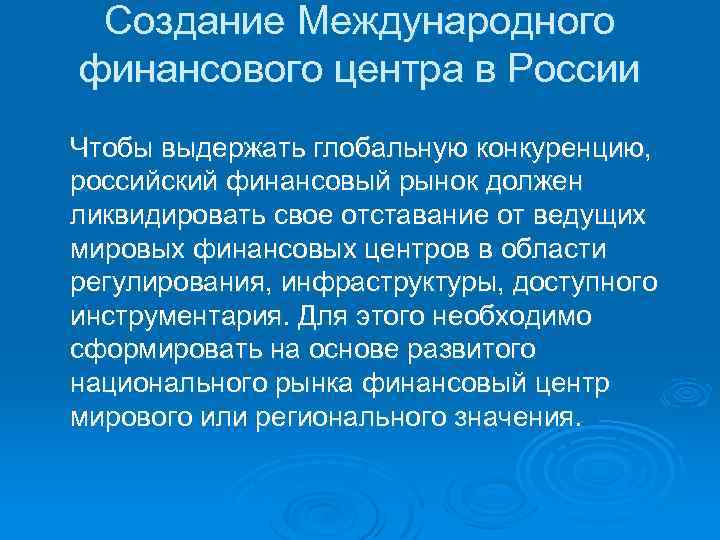 Создание Международного финансового центра в России Чтобы выдержать глобальную конкуренцию, российский финансовый рынок должен