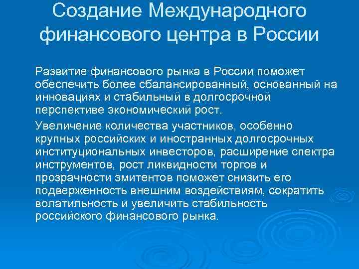 Создание Международного финансового центра в России Развитие финансового рынка в России поможет обеспечить более