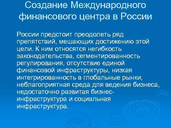 Создание Международного финансового центра в России предстоит преодолеть ряд препятствий, мешающих достижению этой цели.
