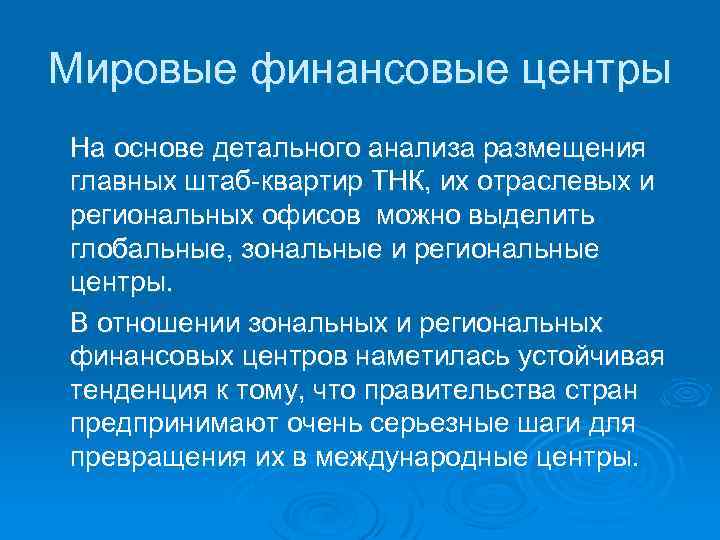 Мировые финансовые центры