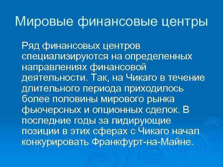 Мировые финансовые центры Ряд финансовых центров специализируются на определенных направлениях финансовой деятельности. Так, на