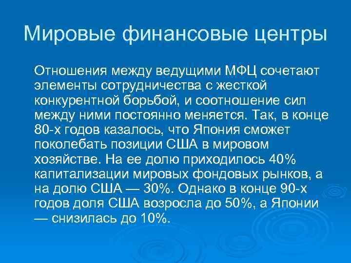 Мировые финансовые центры Отношения между ведущими МФЦ сочетают элементы сотрудничества с жесткой конкурентной борьбой,