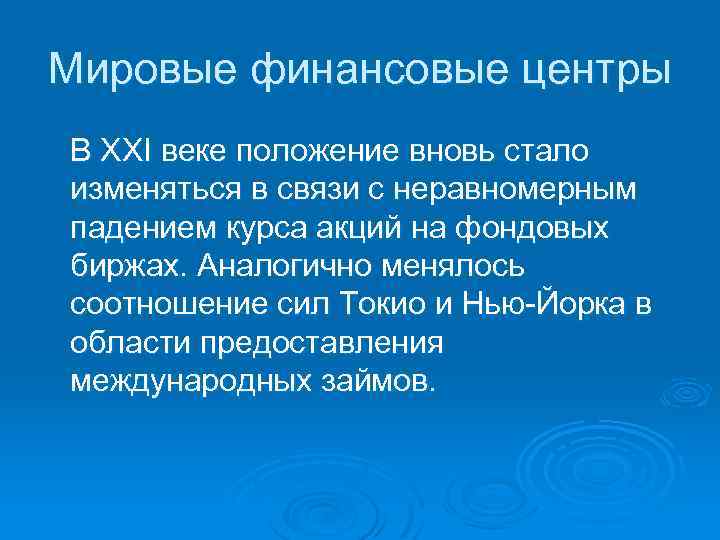 Мировые финансовые центры В XXI веке положение вновь стало изменяться в связи с неравномерным