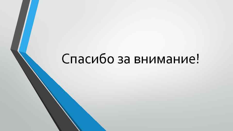 Спасибо за внимание! 